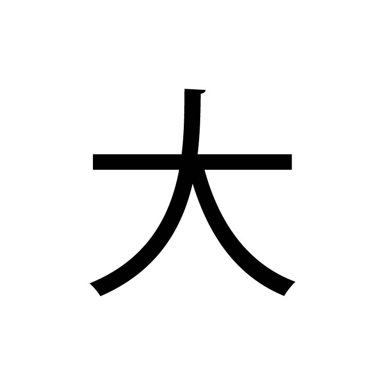 大