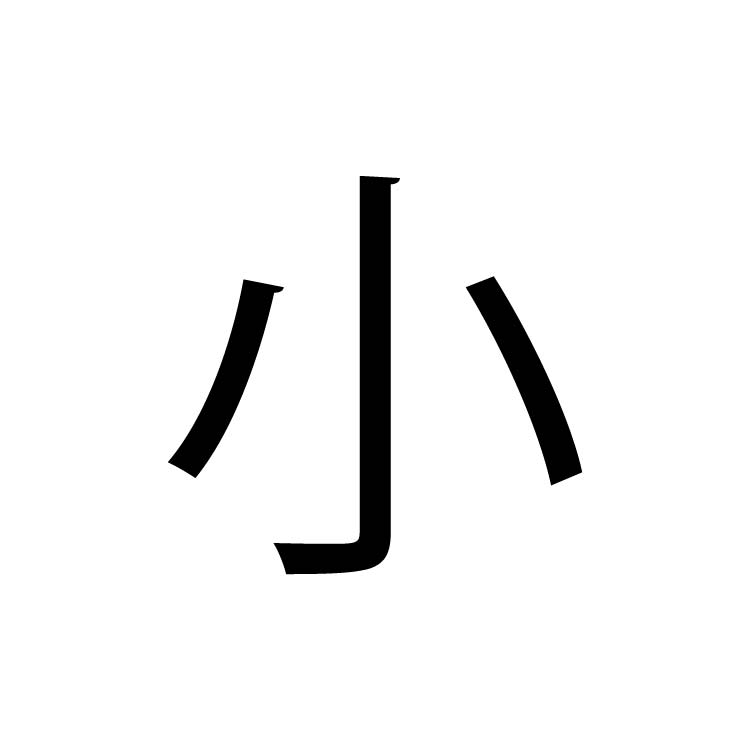 小