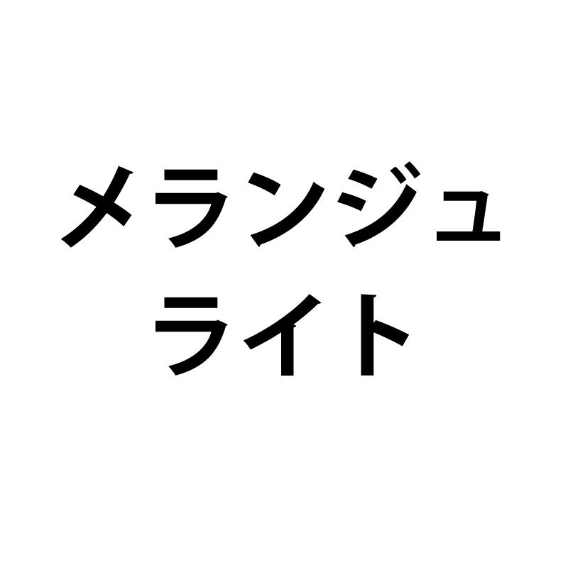メランジュライト