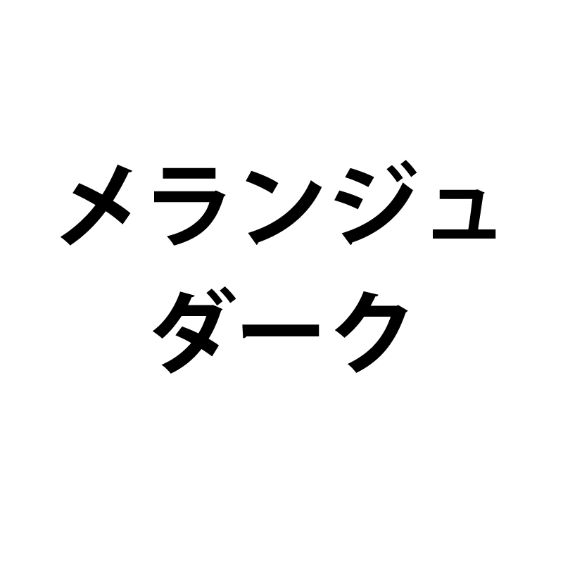 メランジュダーク