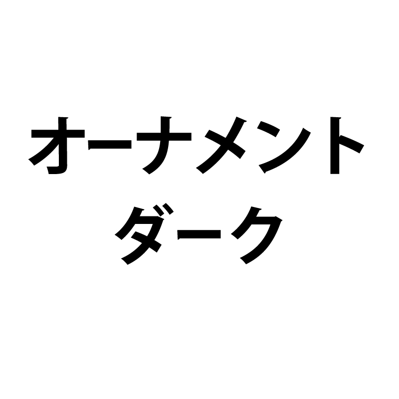 オーナメントダーク