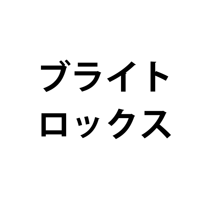 ブライトロック