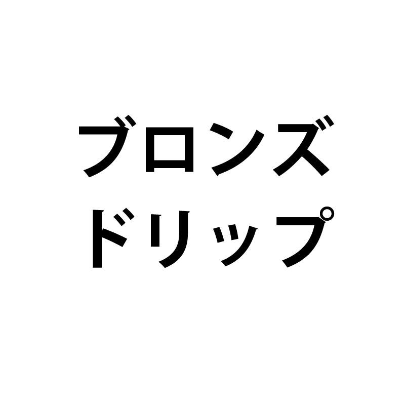 ブロンズドリップ