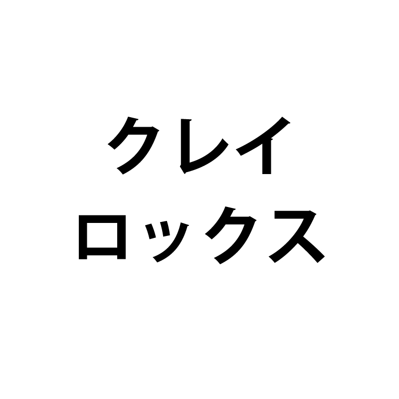 クレイロックス
