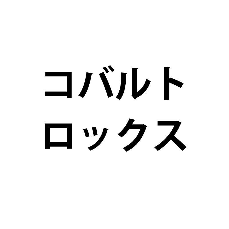 コバルトロックス