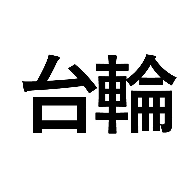 台輪
