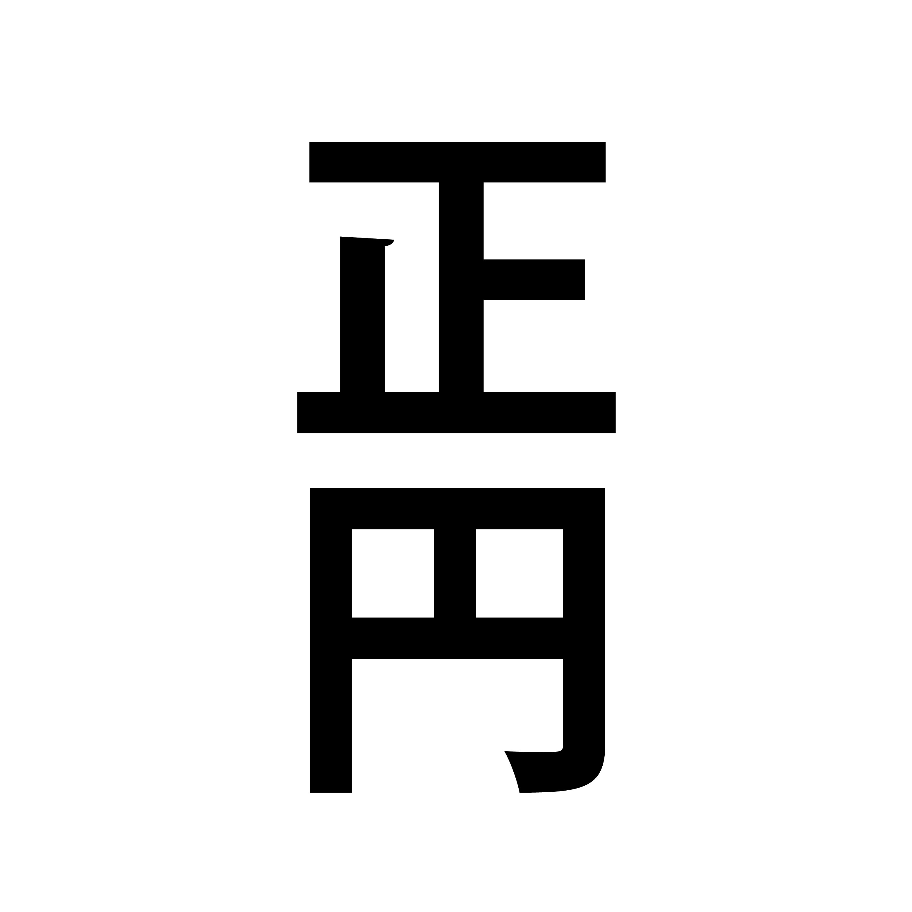 正円型