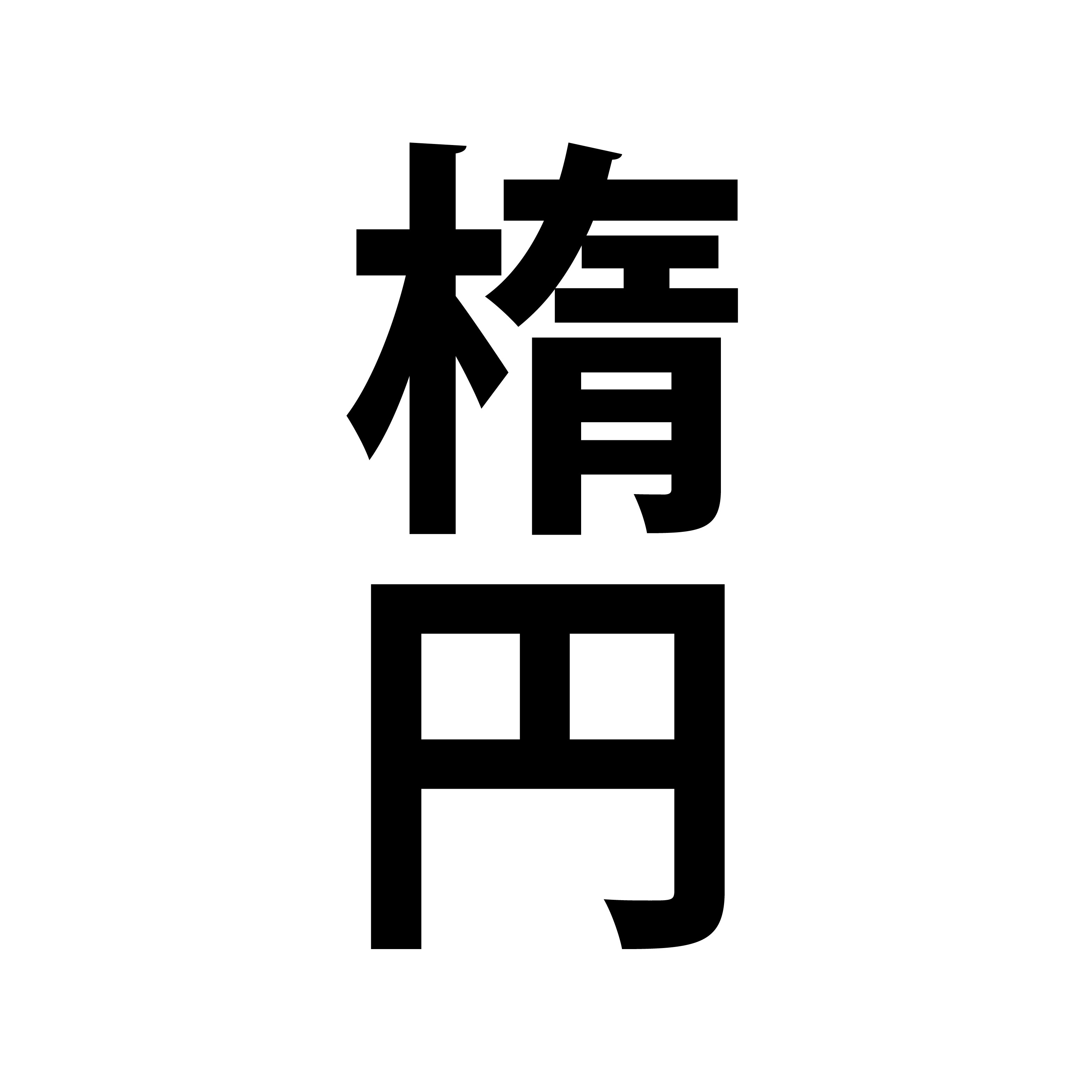 楕円型