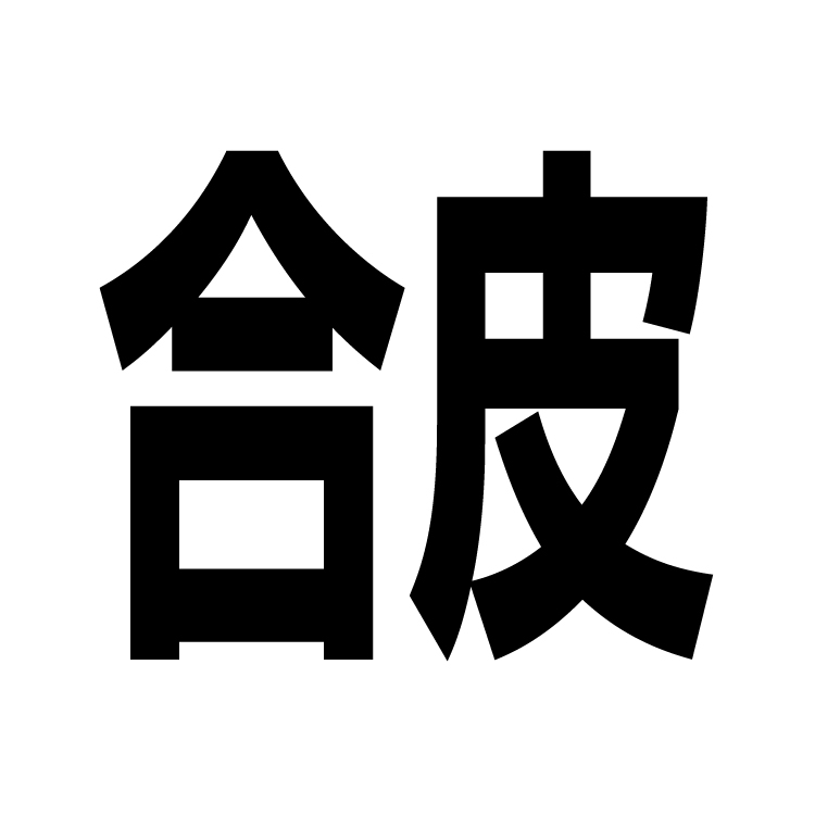 合成皮革