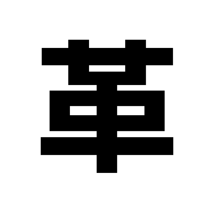 革
