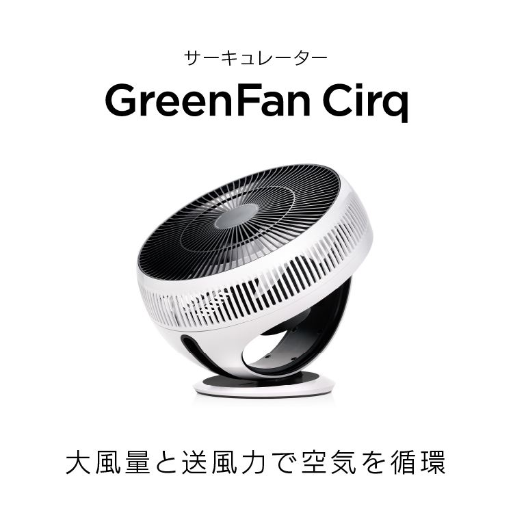 greenfan サーキュレーター EGF-3400WK ホワイト