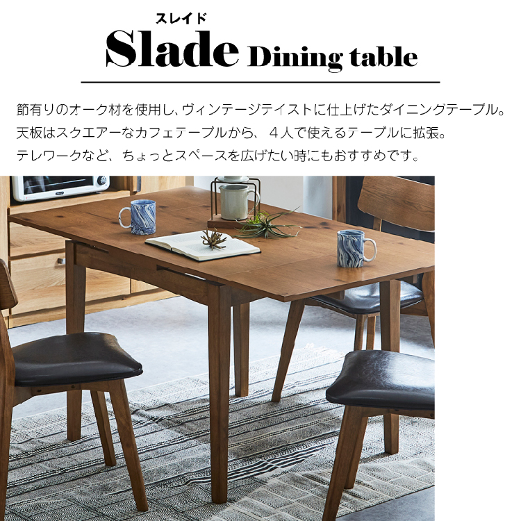 スレイド 伸長式 ダイニングテーブル: ダイニングテーブル 関家具公式