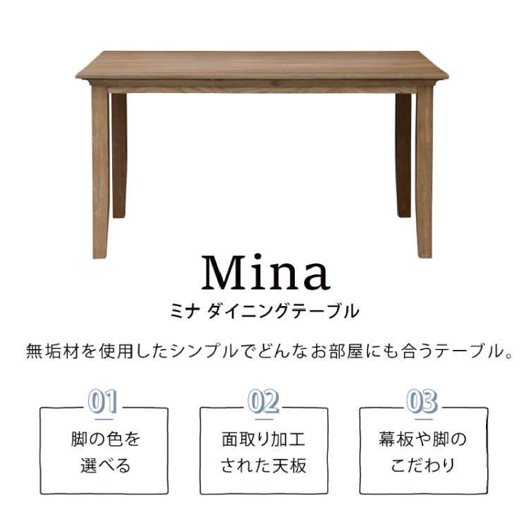 ミナ ダイニングテーブル 幅135㎝ 天板：ライトブラウン 脚：ブラック 幅135㎝ 天板：ライトブラウン　脚：ブラック