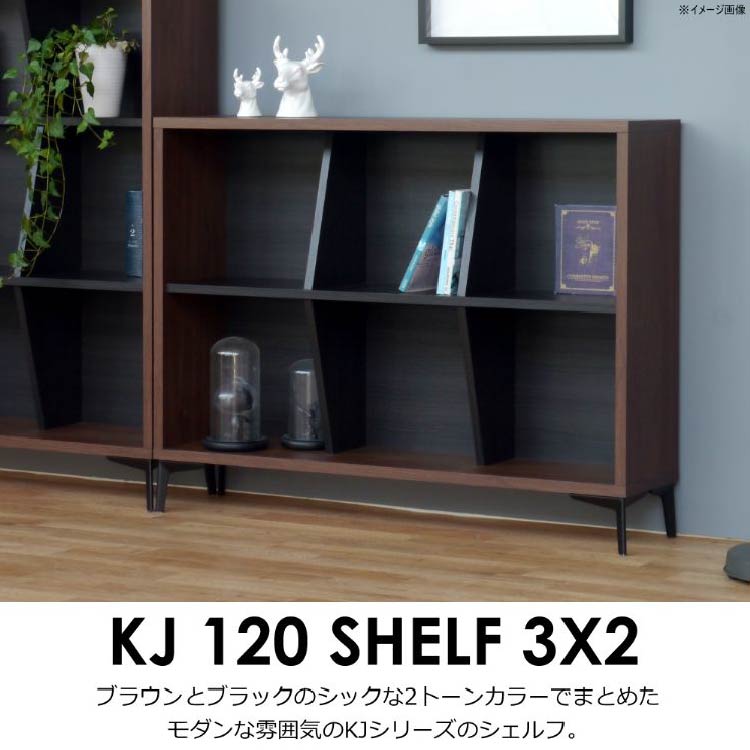 ◇ KJ シェルフ 幅120㎝ 3×2段(ウォールナット×ブラック 3×2段): シェルフ・ラック 関家具公式通販サイト  家具インテリアのオンラインショップ