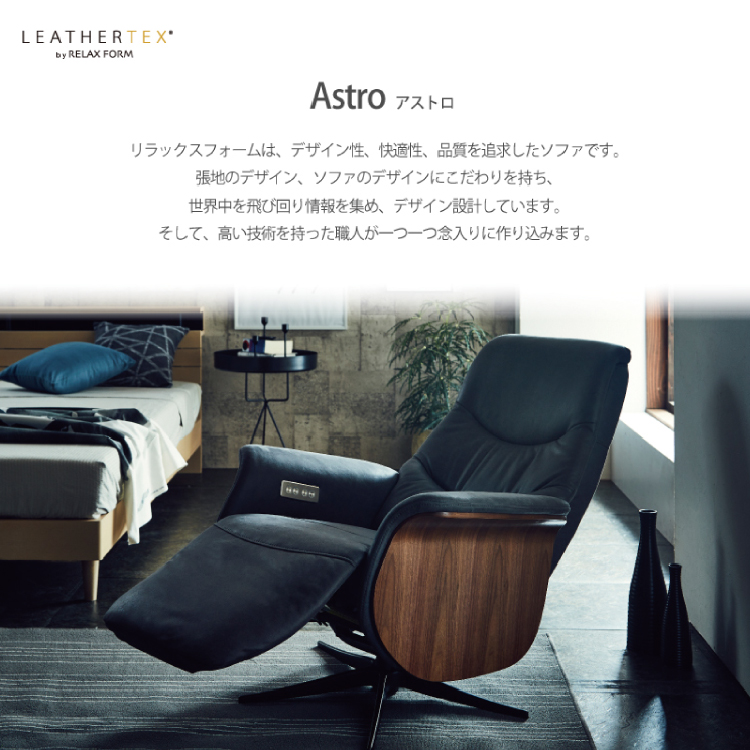 電動リクライニングチェア電動パーソナルチェア  アストロ  ASTRO  レザーテックス