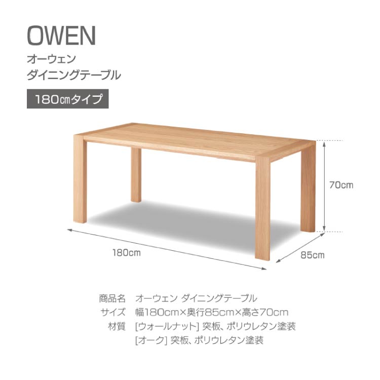 ■ オーウェン ダイニングテーブル 幅180cm オーク オーク