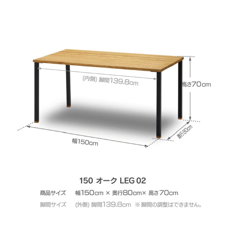 ノードⅡ ダイニングテーブル 幅150cmタイプ 脚02モデル オーク 幅150cm オーク 脚02/スチール脚