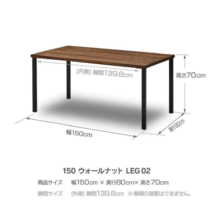 ノードⅡ ダイニングテーブル 幅150cmタイプ 脚02モデル ウォールナット ウォールナット 幅150cm 脚02/スチール脚