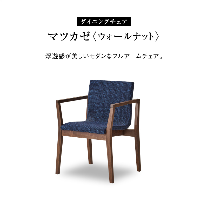 マツカゼ ダイニングチェア 国産 ファブリック ウォールナット × ネイビー(ウォールナット × ネイビー): ダイニングチェア 関家具公式通販サイト  | 家具インテリアのオンラインショップ