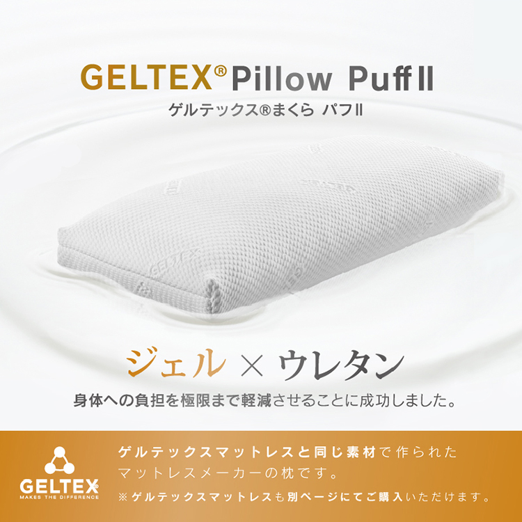パフⅡ 寝装品 ゲルテックス枕