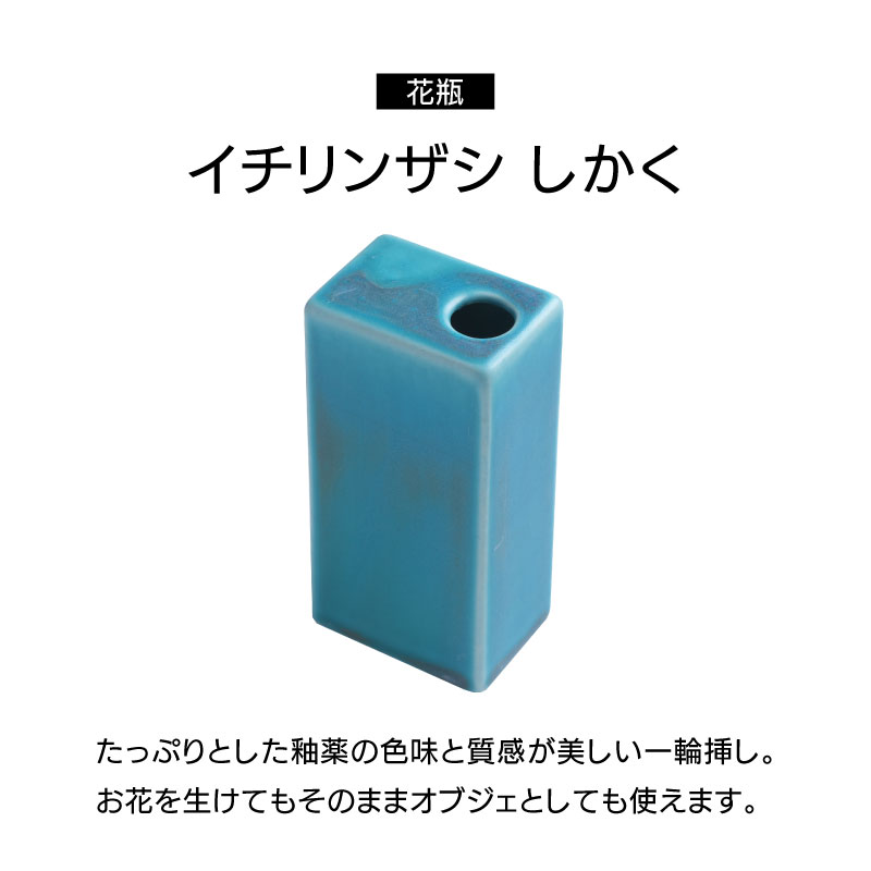 ▽ イチリンザシ しかく 一輪挿し 花瓶 陶磁器 幅5cm 高さ13cm ▽ イチリンザシ しかく 一輪挿し 花瓶 陶磁器 幅5cm 高さ13cm
