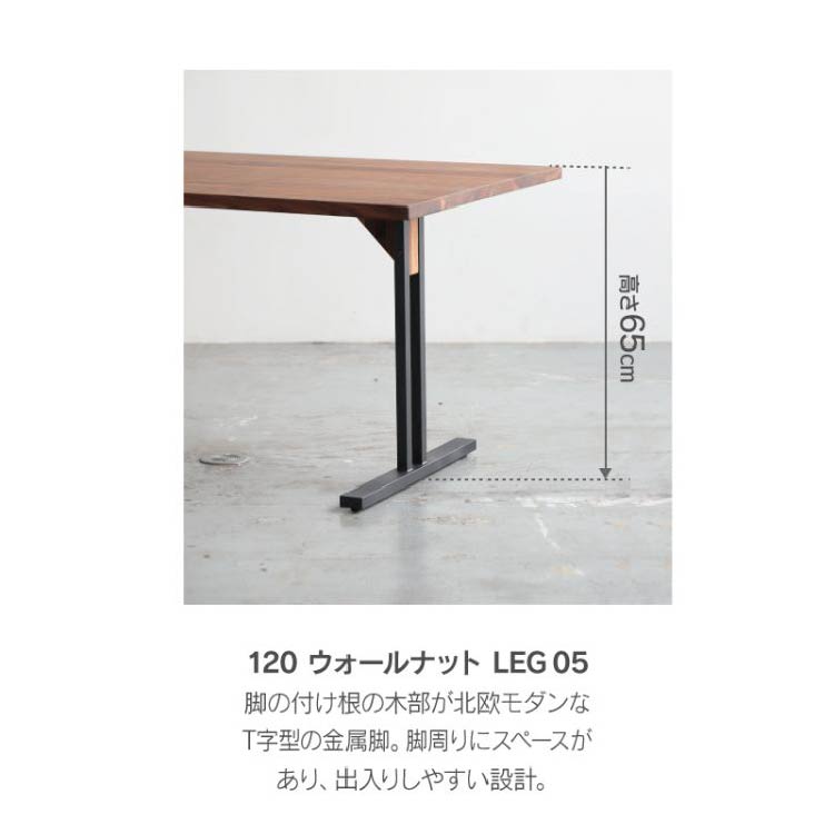 ノードⅡ リビングダイニングテーブル 幅120cmタイプ 脚05モデル ウォールナット(ウォールナット 幅120cm): ダイニングテーブル