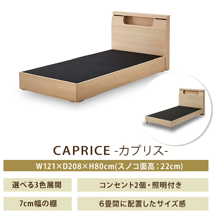 カプリスⅡ ベッドフレーム セミダブル レッグタイプ ライトブラウン 床板仕様 ライトブラウン