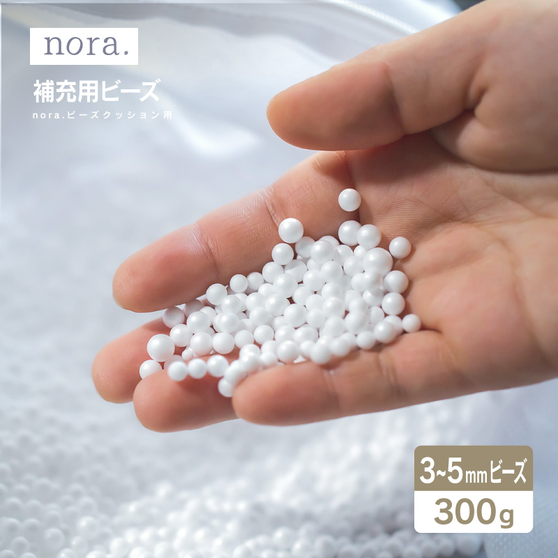 補充用ビーズ 300ｇ noraビーズソファ専用