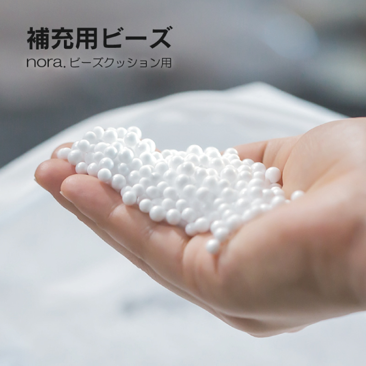 補充用ビーズ 300ｇ noraビーズソファ専用
