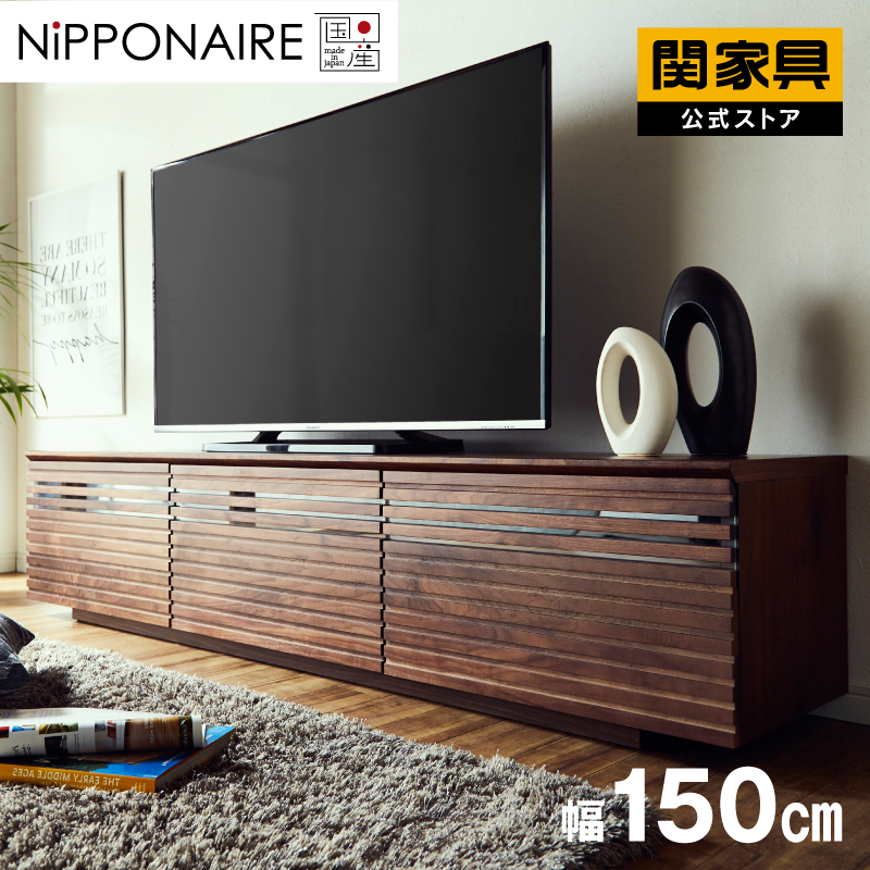 ランド テレビボード 幅150cm