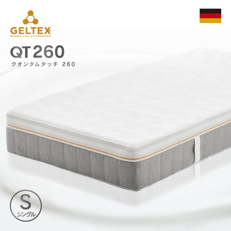 ゲルテックス クオンタムタッチ260 マットレス シングル
