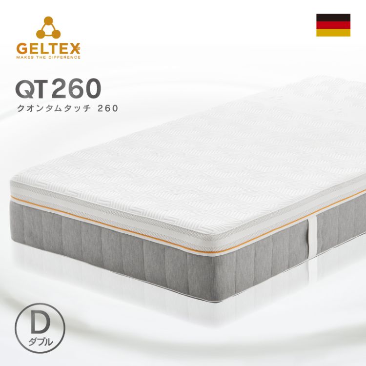ゲルテックス クオンタムタッチ260 マットレス ダブル