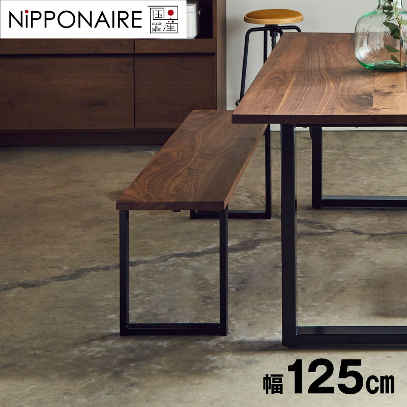 ボスⅢ ベンチ 幅125cm ウォールナット