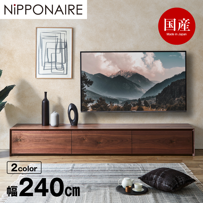 ライチョウ テレビボード 幅240cm ウォールナット