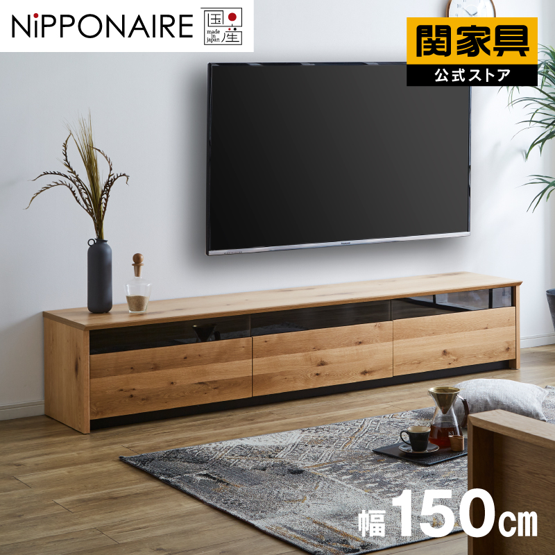 レンジⅡ テレビボード 幅150cm