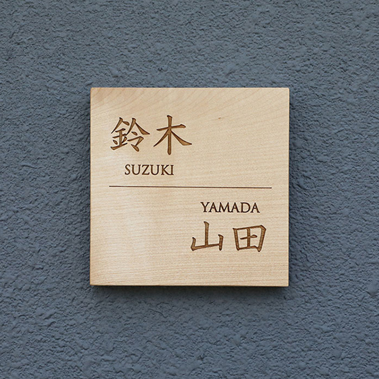 一枚板表札Ⅲ 正方形 ※二世帯対応