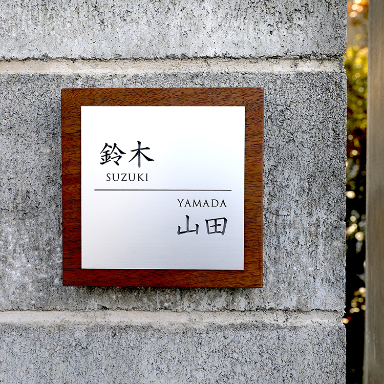 一枚板表札Ⅲ 正方形（二層板）※二世帯対応