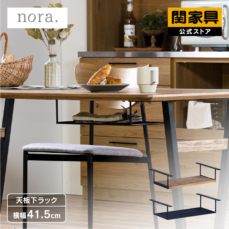 イロロ マルル ダイニングテーブル用 ラック