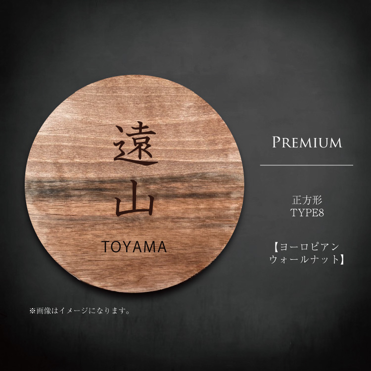円形プレミアム材①