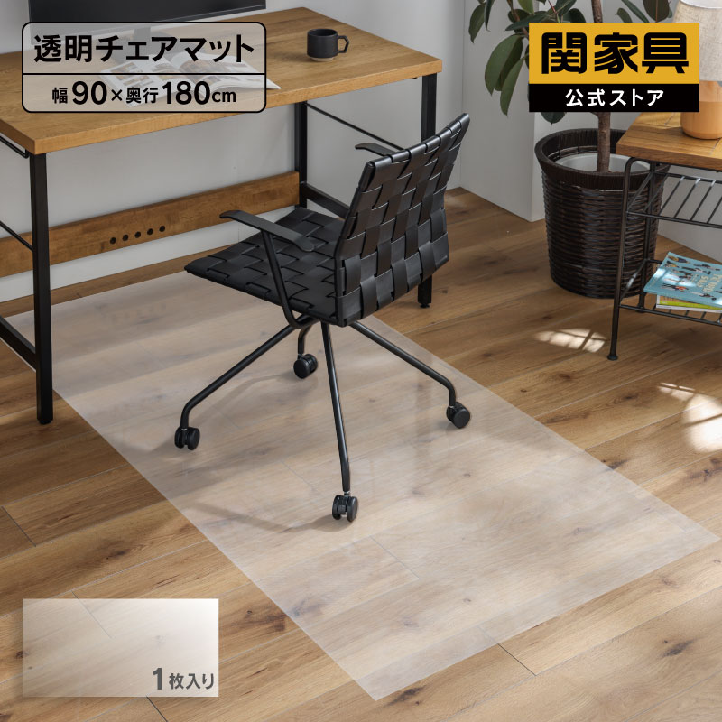 ◆ 透明 チェア マット 90×180cm 防水仕様 カット可能 再剥離タイプ 国産
