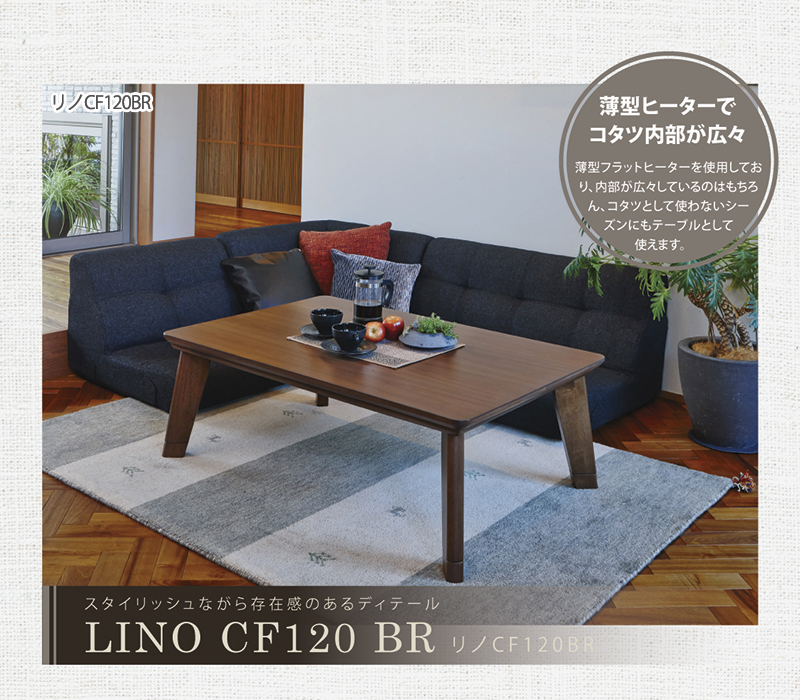◆ リノ コタツ 幅120cm 面状 カーボンヒーター 2段階調整可能