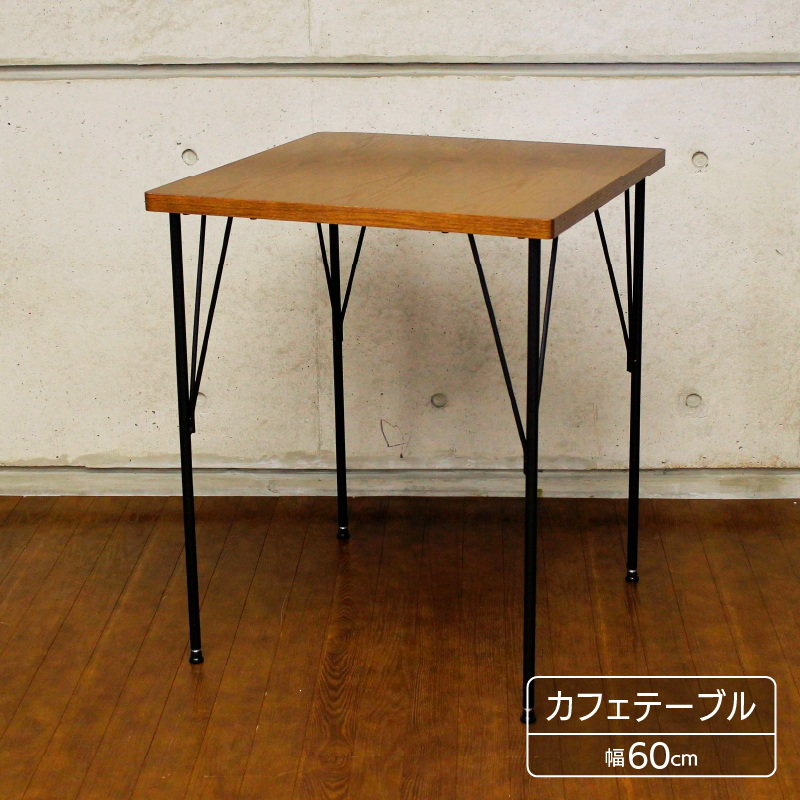 ◆ カフェ テーブル 幅60cm アイアン脚 アジャスター付 ブラウン AT-6060
