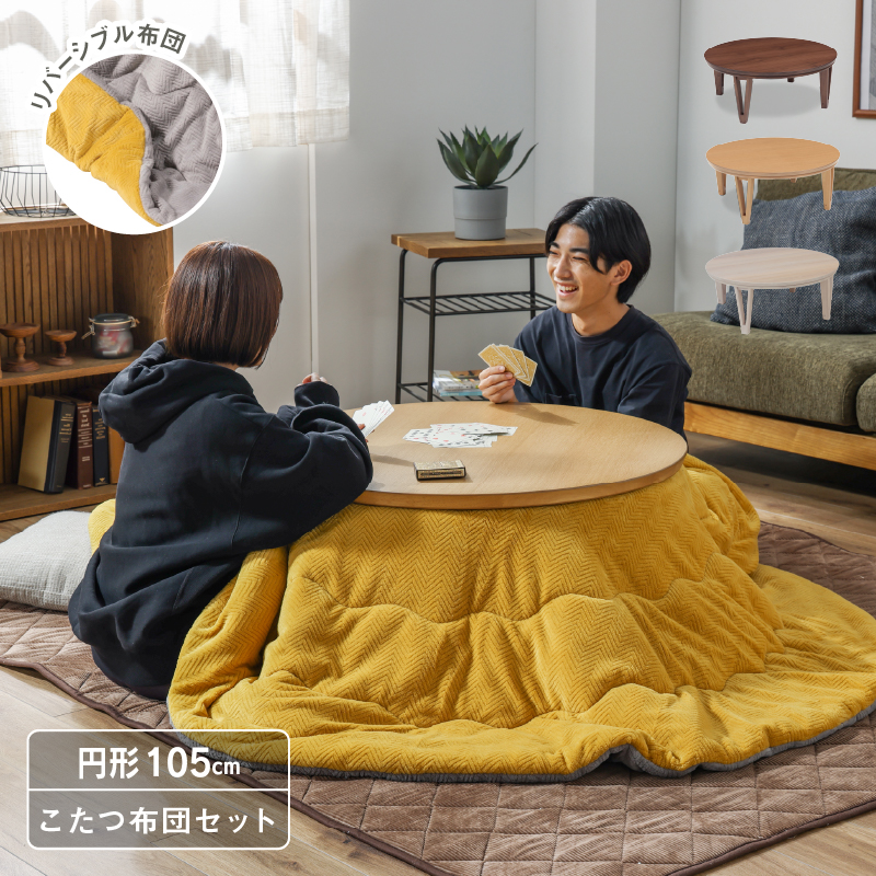 ◆ アーバンⅡ インテリア コタツ 幅105cm 円型 × こたつ布団 薄掛け 両面仕様