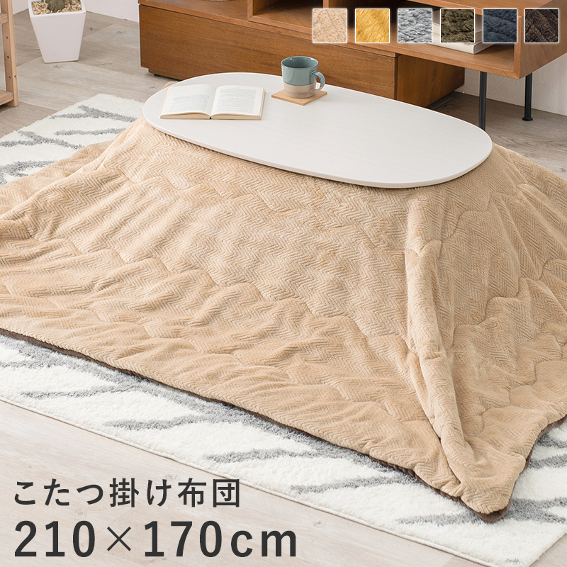 ◆ ピケ コタツ布団 掛け布団 幅210×170cm アルミシート入り 手洗い可能