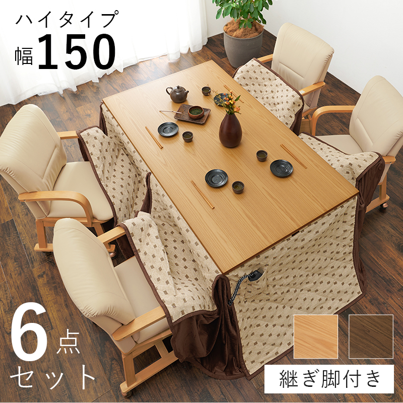 ◆ シェルタ コタツ 幅150cm チェア2脚付 コタツ布団付 6点セット 2段階調整可能