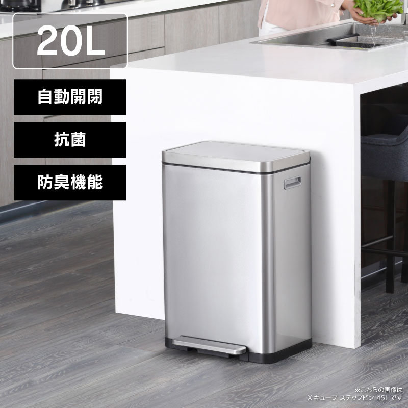 ◆ ふた付きゴミ箱 20L Xキューブ ステップビン 防臭 抗菌 シルバー EKO