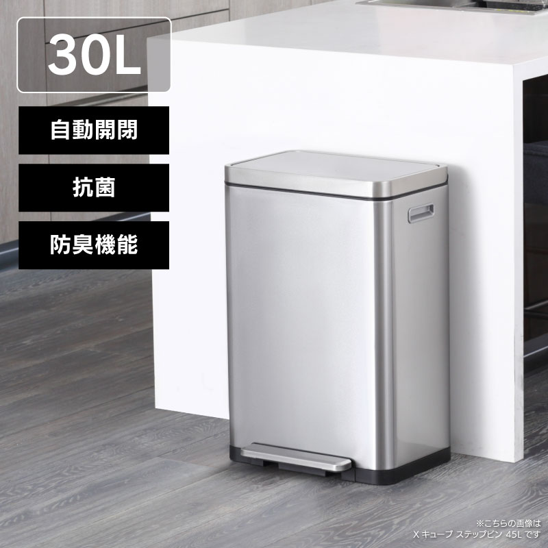 ◆ ふた付きゴミ箱 30L Xキューブ ステップビン 防臭 抗菌 シルバー EKO