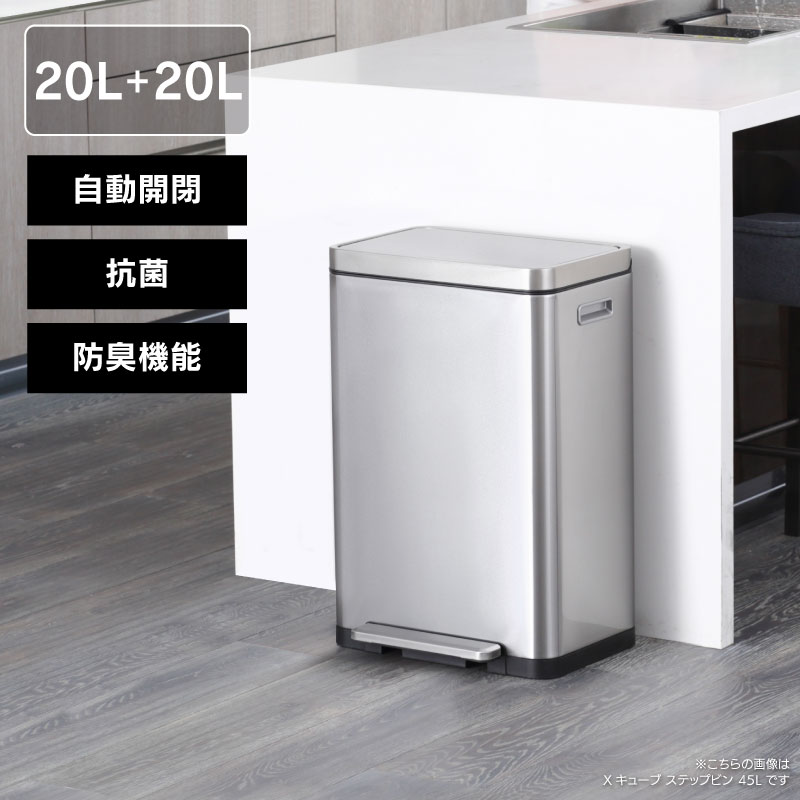 ◆ ふた付きゴミ箱 20L + 20L Xキューブ ステップビン 防臭 抗菌 シルバー EKO