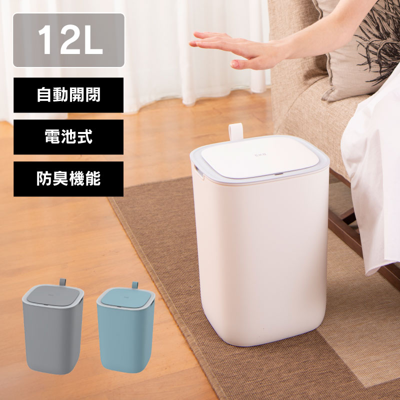 ◆ センサー式自動開閉 ゴミ箱 12L モランディプラスチック センサービン EKO
