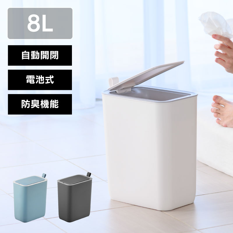 ◆ センサー式自動開閉 ゴミ箱 8L モランディプラスチック センサービン EKO
